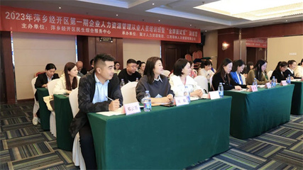 萍乡经开区举办企业人力资源管理从业人员培训班暨‘金牌面试官’训练营