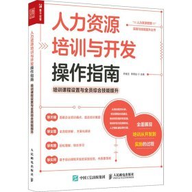 人力资源培训与开发操作指南 赋能组织与个体的教育咨询服务实践