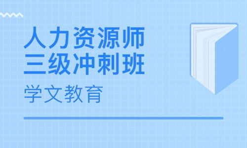 北京人力资源管理师培训学校选择指南与人力资源培训价值分析