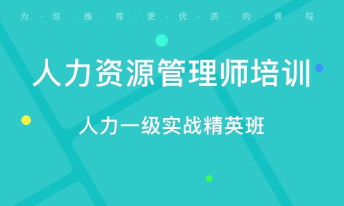 青岛人力资源管理师考证培训 专业教育咨询服务全解析