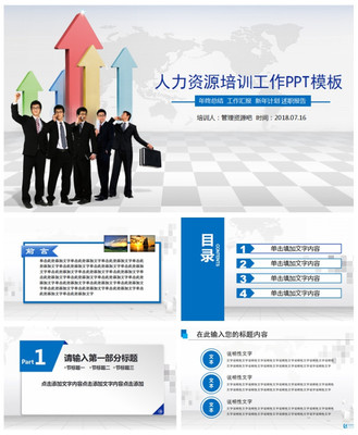 2019三维立体背景人力资源培训工作PPT模板\n- 副标题 提升团队效能，打造未来职场\n- 背景 渐变蓝紫配色，融入抽象立方体结构，象征三维空间与动态发展。\n- 底部 企业口号或个性化标签，如“赋能于人，创新无限”\n\n## 第一部分 三维趋势概述\n- **页面布局** 透明立方体环绕中心标题，每面展示点陈述三个主要趋势数据。\n- **内容要点维度** \n  - X轴 数字化转型（线上培训工具应用）\n  - Y轴 数据驱动决策（KPI回溯算法）\n  - Z轴 职业路径重启（旋转槽式人才培