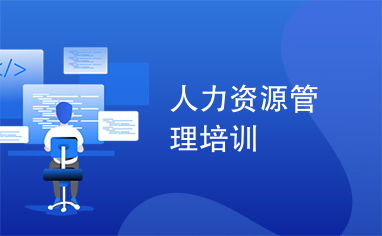 人力资源管理培训