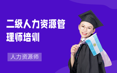 南京人力资源师培训 提升专业能力，助力职业发展